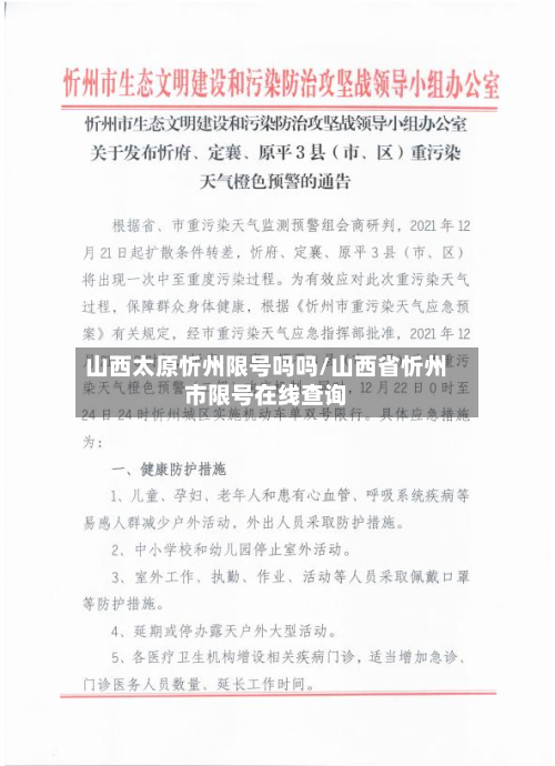 山西太原忻州限号吗吗/山西省忻州市限号在线查询