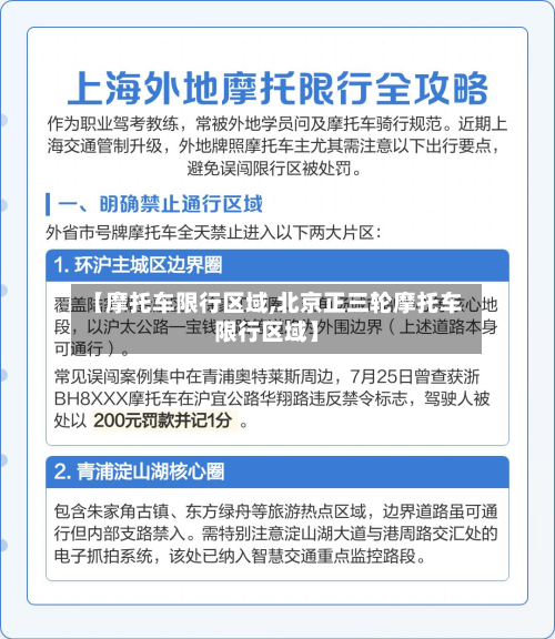 【摩托车限行区域,北京正三轮摩托车限行区域】-第2张图片