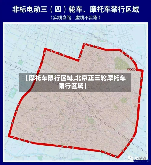 【摩托车限行区域,北京正三轮摩托车限行区域】-第3张图片