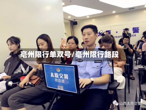 亳州限行单双号/亳州限行路段-第2张图片