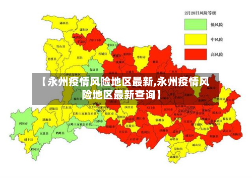 【永州疫情风险地区最新,永州疫情风险地区最新查询】
