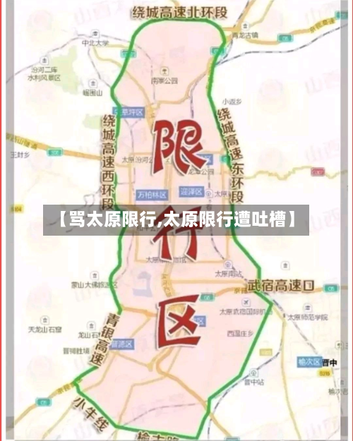 【骂太原限行,太原限行遭吐槽】