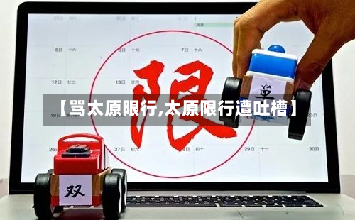 【骂太原限行,太原限行遭吐槽】-第2张图片