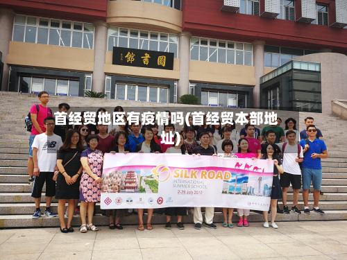 首经贸地区有疫情吗(首经贸本部地址)-第3张图片