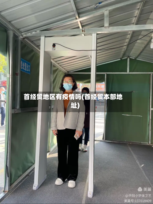 首经贸地区有疫情吗(首经贸本部地址)-第2张图片