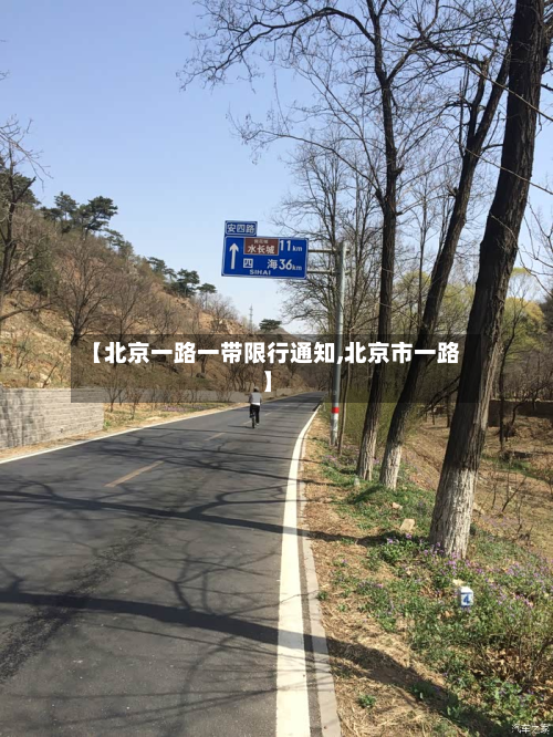【北京一路一带限行通知,北京市一路】-第2张图片