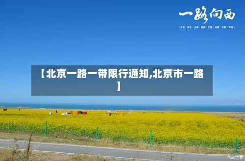 【北京一路一带限行通知,北京市一路】