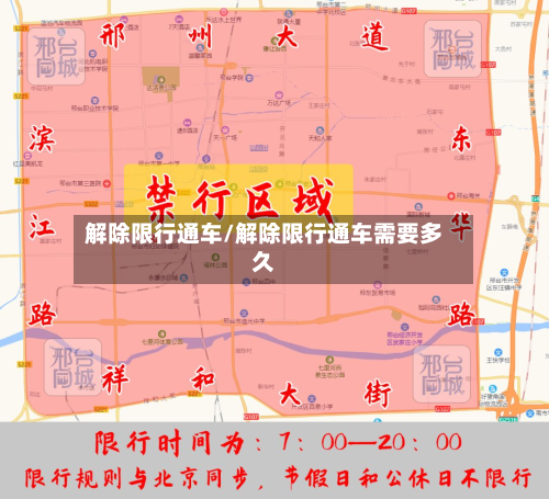 解除限行通车/解除限行通车需要多久