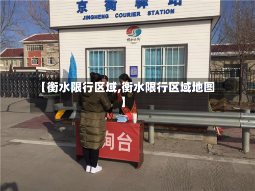 【衡水限行区域,衡水限行区域地图】