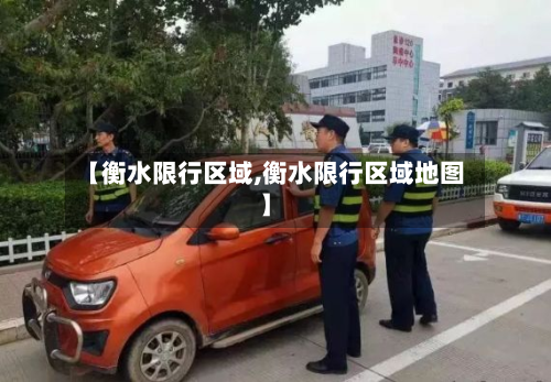 【衡水限行区域,衡水限行区域地图】-第2张图片