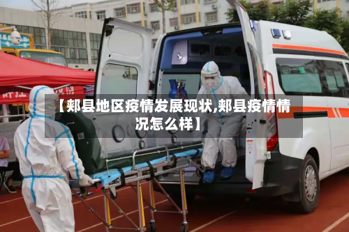 【郏县地区疫情发展现状,郏县疫情情况怎么样】-第2张图片