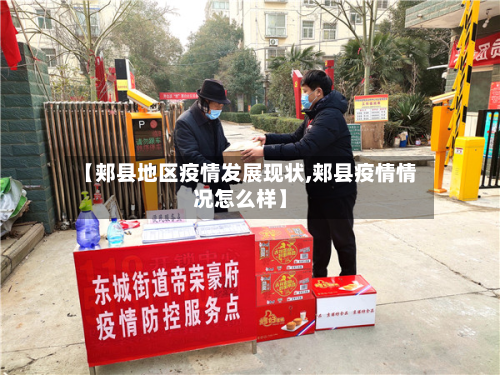 【郏县地区疫情发展现状,郏县疫情情况怎么样】
