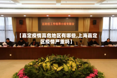 【嘉定疫情高危地区有哪些,上海嘉定区疫情严重吗】