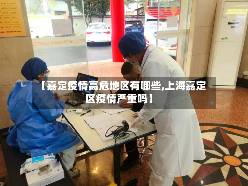【嘉定疫情高危地区有哪些,上海嘉定区疫情严重吗】-第2张图片