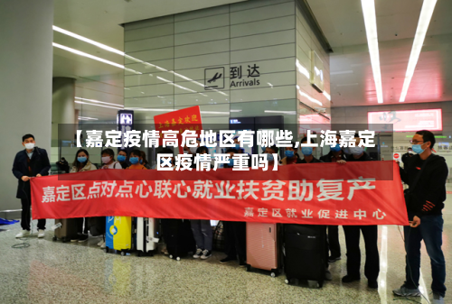 【嘉定疫情高危地区有哪些,上海嘉定区疫情严重吗】-第3张图片