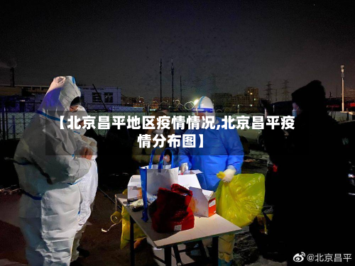 【北京昌平地区疫情情况,北京昌平疫情分布图】-第2张图片