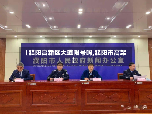 【濮阳高新区大道限号吗,濮阳市高架】-第2张图片