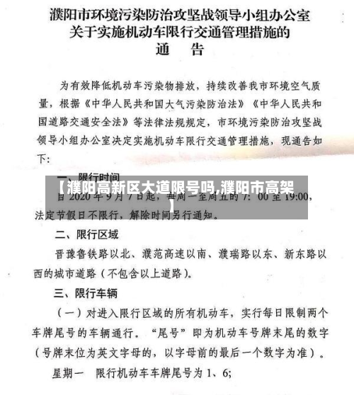 【濮阳高新区大道限号吗,濮阳市高架】