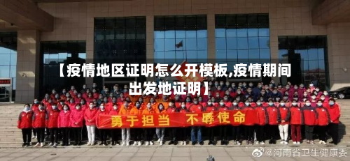 【疫情地区证明怎么开模板,疫情期间出发地证明】-第3张图片