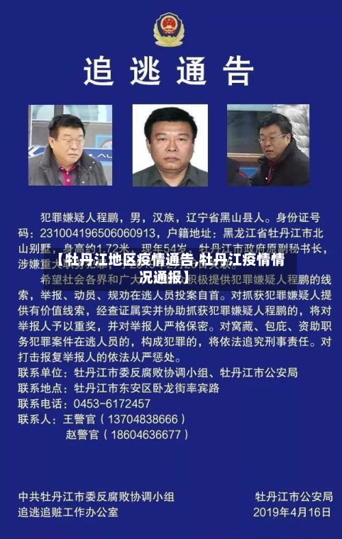 【牡丹江地区疫情通告,牡丹江疫情情况通报】-第2张图片