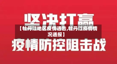 【牡丹江地区疫情通告,牡丹江疫情情况通报】