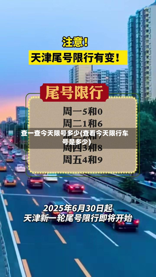 查一查今天限号多少(查看今天限行车号是多少)-第2张图片