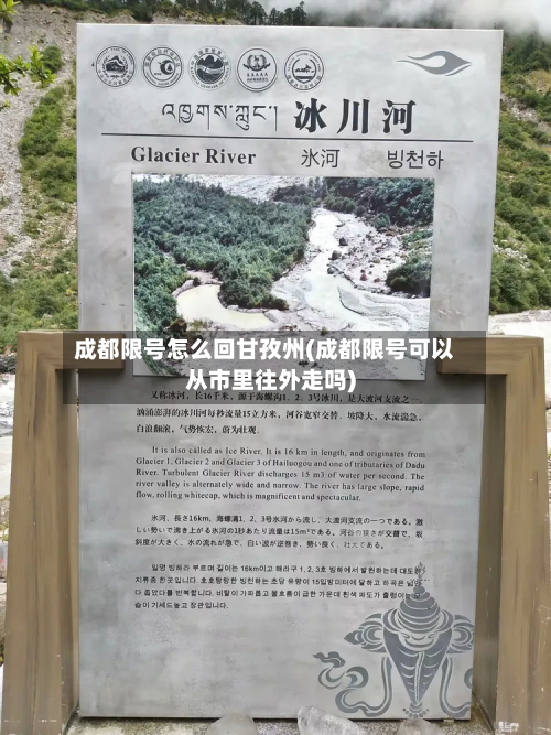 成都限号怎么回甘孜州(成都限号可以从市里往外走吗)