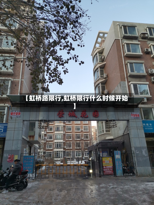 【虹桥路限行,虹桥限行什么时候开始】-第3张图片