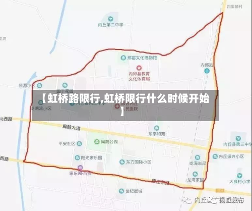 【虹桥路限行,虹桥限行什么时候开始】