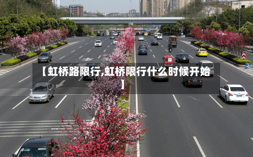 【虹桥路限行,虹桥限行什么时候开始】-第2张图片