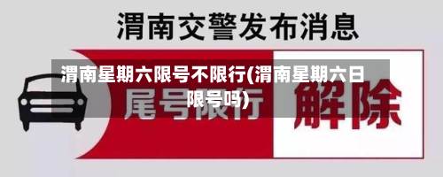 渭南星期六限号不限行(渭南星期六日限号吗)