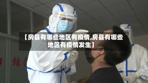 【房县有哪些地区有疫情,房县有哪些地区有疫情发生】-第2张图片