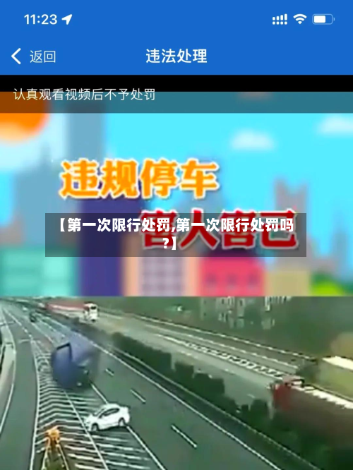 【第一次限行处罚,第一次限行处罚吗?】