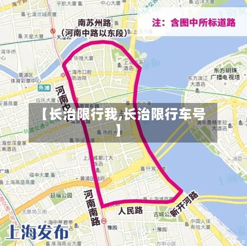 【长治限行我,长治限行车号】-第2张图片