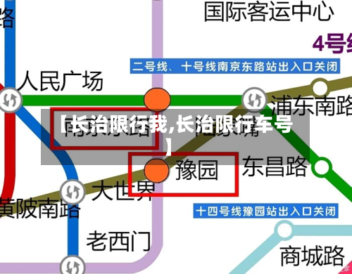 【长治限行我,长治限行车号】