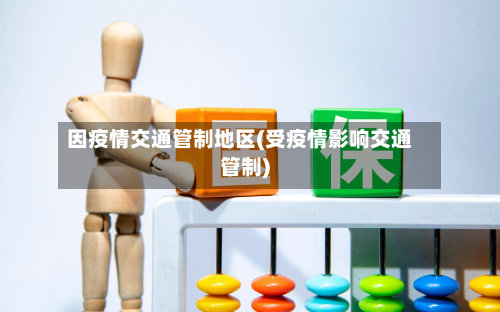 因疫情交通管制地区(受疫情影响交通管制)-第3张图片