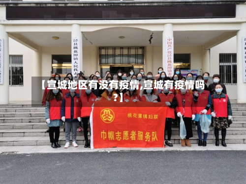 【宣城地区有没有疫情,宣城有疫情吗?】-第3张图片