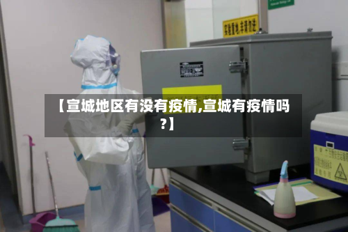 【宣城地区有没有疫情,宣城有疫情吗?】-第2张图片