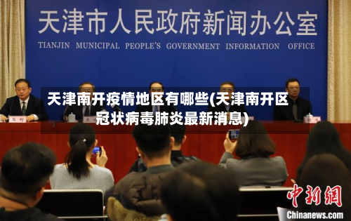 天津南开疫情地区有哪些(天津南开区冠状病毒肺炎最新消息)-第3张图片