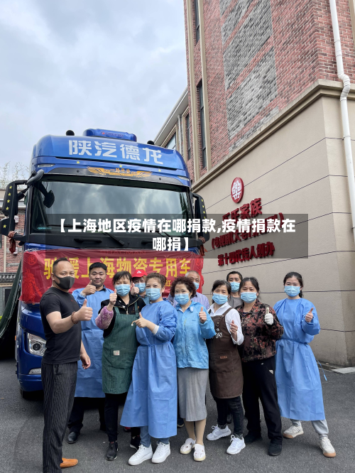 【上海地区疫情在哪捐款,疫情捐款在哪捐】-第3张图片