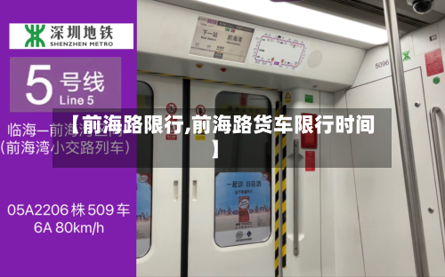 【前海路限行,前海路货车限行时间】-第2张图片