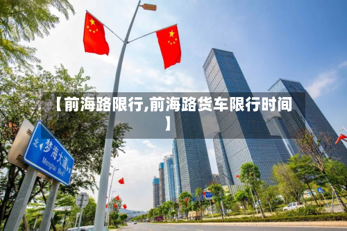 【前海路限行,前海路货车限行时间】-第3张图片