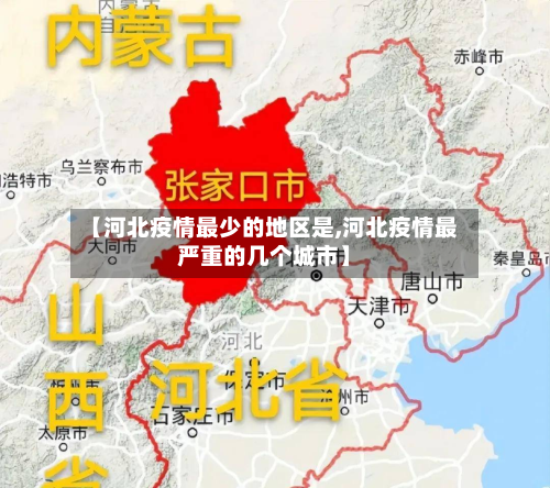 【河北疫情最少的地区是,河北疫情最严重的几个城市】-第2张图片