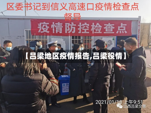 【吕梁地区疫情报告,吕梁役情】-第2张图片