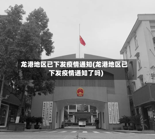 龙港地区已下发疫情通知(龙港地区已下发疫情通知了吗)