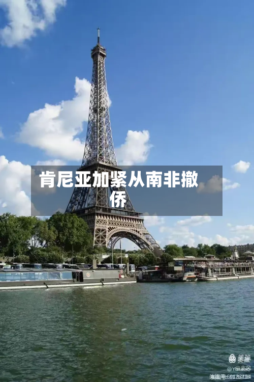 肯尼亚加紧从南非撤侨