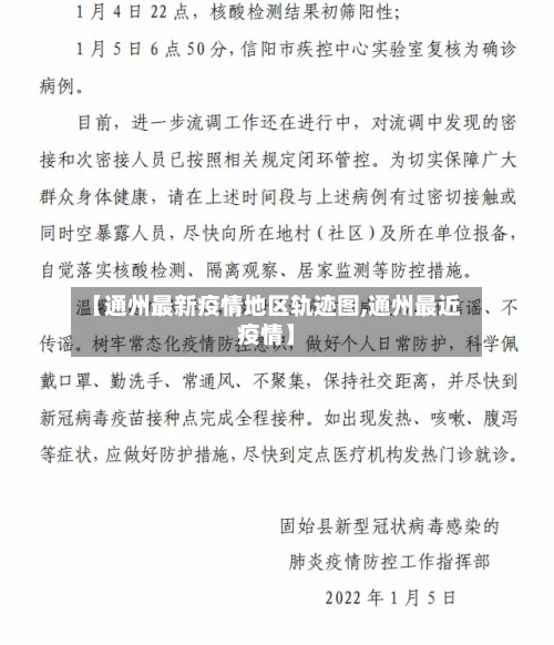 【通州最新疫情地区轨迹图,通州最近疫情】