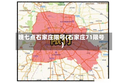 晚七点石家庄限号(石家庄71限号)-第2张图片