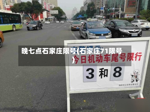 晚七点石家庄限号(石家庄71限号)