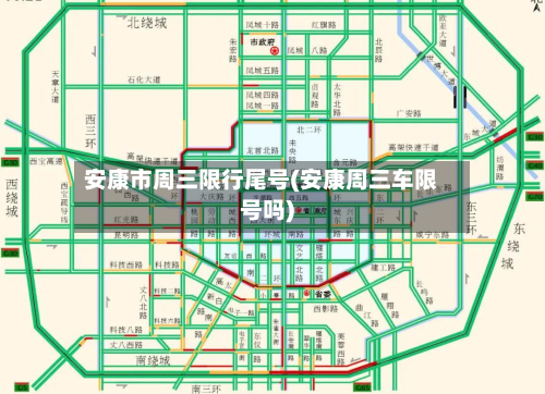 安康市周三限行尾号(安康周三车限号吗)